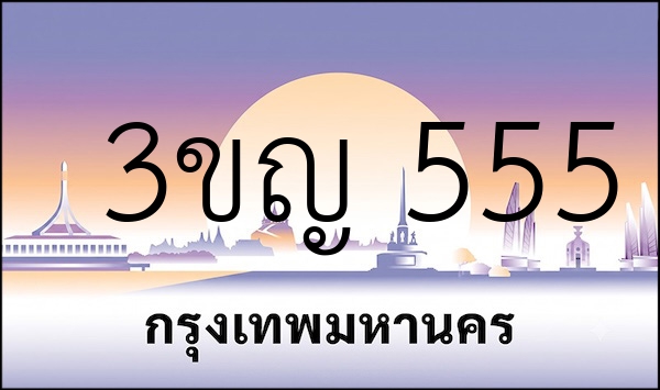 3ขญ 555